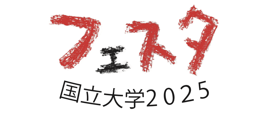 国立大学協会フェスタ2025
